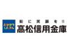 近くの高松信用金庫西通町支店まで1,196m（徒歩15分）