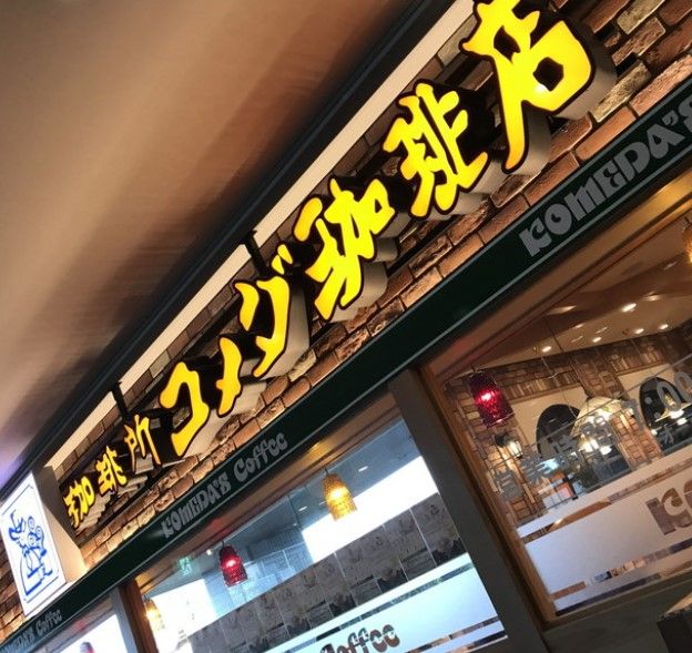 近くのコメダ珈琲店田端駅前店まで1,130m（徒歩15分）
