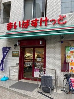 近くのまいばすけっと 台東根岸5丁目店まで315m（徒歩4分）