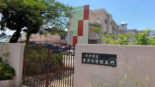 近くの草津市立草津小学校まで1,444m（徒歩19分）