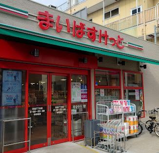 近くのまいばすけっと豊島7丁目まで158m(徒歩2分)