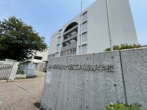 近くの東京都立六郷工科高等学校まで8,906m（徒歩112分）