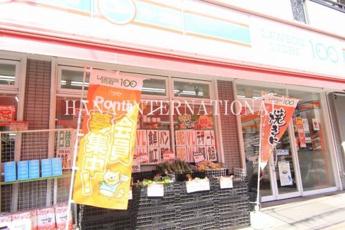 近くのローソンストア100 北松戸店まで271m(徒歩4分)