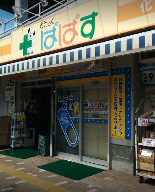 近くのぱぱす薬局 東砂店まで1,332m（徒歩17分）
