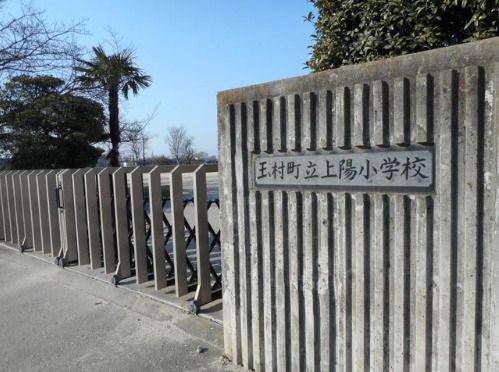 近くの玉村町立上陽小学校まで1,096m（徒歩14分）