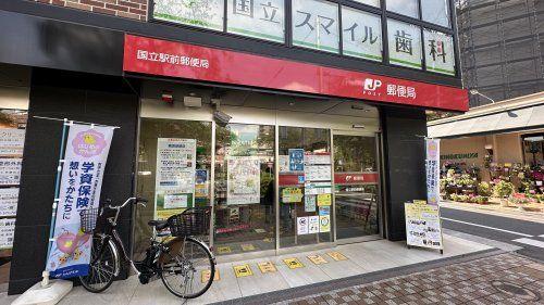 近くの国立駅前郵便局まで509m(徒歩7分)
