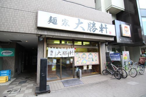 近くの麺屋 大勝軒まで353m（徒歩5分）