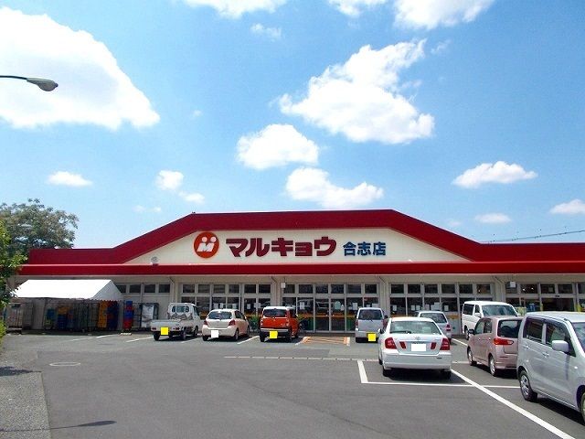 近くのマルキョウ 合志店まで1,446m（徒歩19分）
