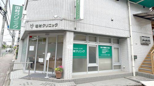 近くの田村クリニックまで1,576m（徒歩20分）