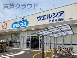 近くのウエルシア市原姉崎店まで410m(徒歩6分)
