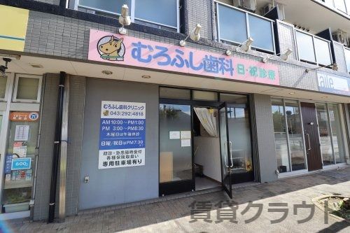近くのむろふし歯科まで500m（徒歩7分）