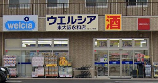 近くのウエルシア東大阪永和店まで1,444m（徒歩19分）