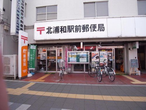 近くの北浦和駅前郵便局まで450m（徒歩6分）