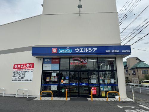 近くのウエルシア 浦和上木崎店まで252m（徒歩4分）
