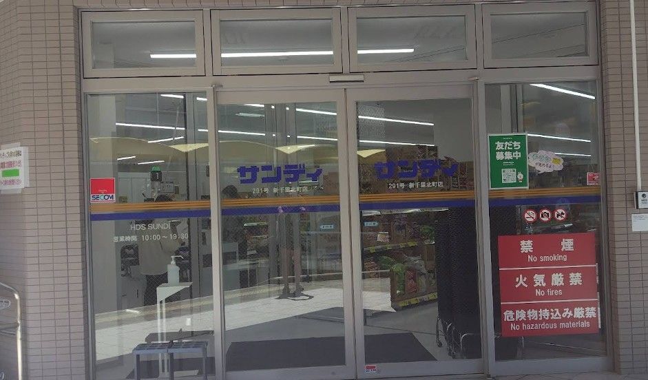 近くのサンディ 新千里北町店まで1,166m(徒歩15分)