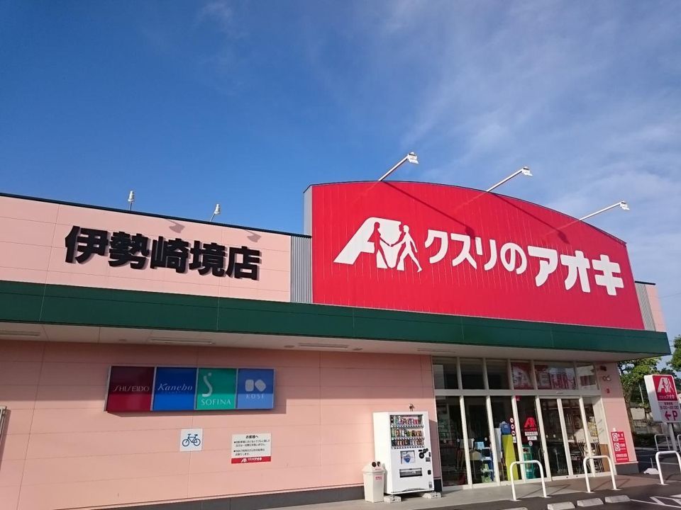 近くのクスリのアオキ 伊勢崎境店まで527m（徒歩7分）
