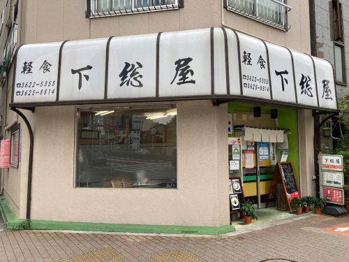 近くの下総屋まで966m（徒歩13分）