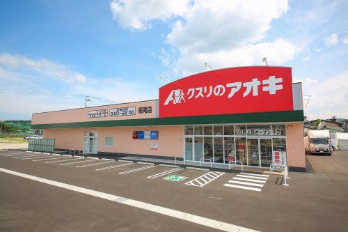 近くのクスリのアオキ栃尾店まで1,771m(徒歩23分)