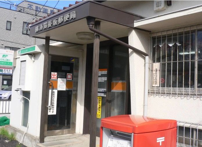 近くの横須賀長坂郵便局まで1,855m(徒歩24分)