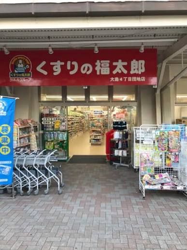 近くのくすりの福太郎大島4丁目団地店まで10m（徒歩1分）