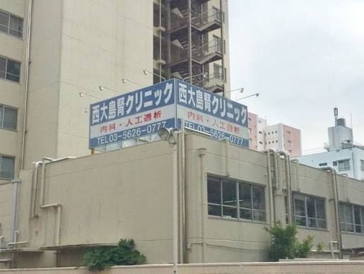 近くの西大島腎クリニックまで79m（徒歩1分）