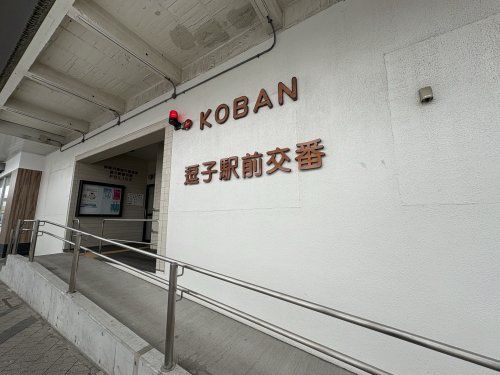 近くの逗子警察署 逗子駅前交番まで228m(徒歩3分)