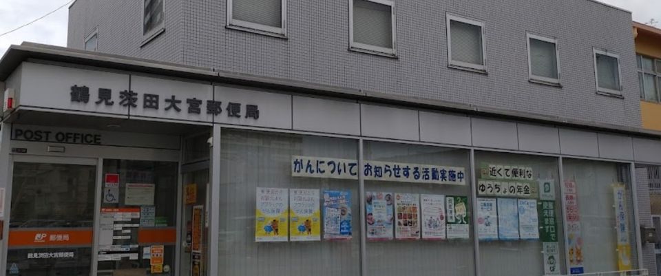 近くの鶴見茨田大宮郵便局まで559m（徒歩7分）