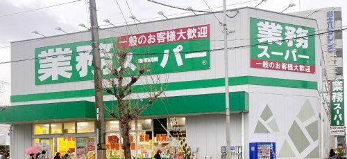 近くの業務スーパー 内本町店まで637m(徒歩8分)
