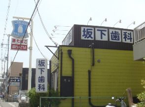 近くの坂下歯科医院まで357m（徒歩5分）
