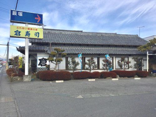 近くの倉寿司まで2,545m（徒歩32分）
