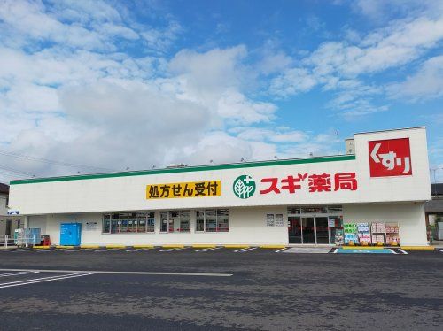 近くのドラッグスギヤマ古知野店まで294m（徒歩4分）