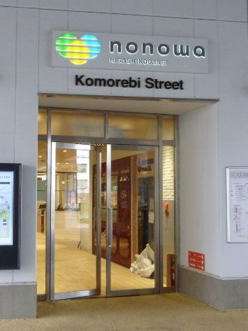 近くのnonowa(ノノワ) 東小金井まで1,144m(徒歩15分)