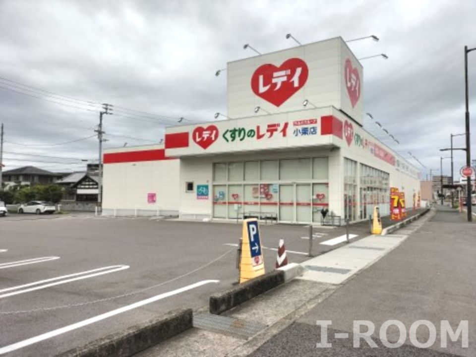 近くのくすりのレデイ 小栗店まで406m(徒歩6分)
