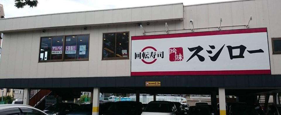 近くのスシロー 岸部店まで392m(徒歩5分)