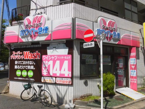 近くのホワイト急便まで94m（徒歩2分）