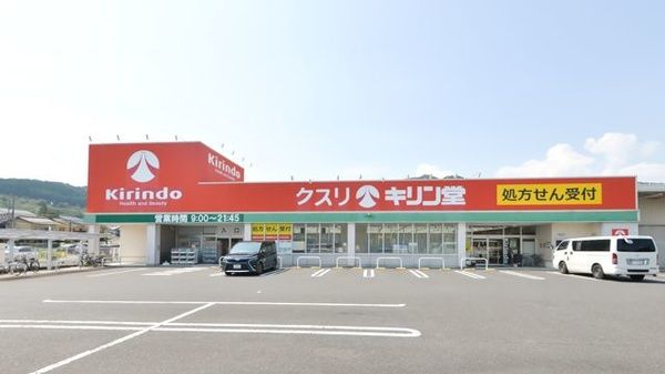 近くのキリン堂 皇子山店まで1,707m（徒歩22分）
