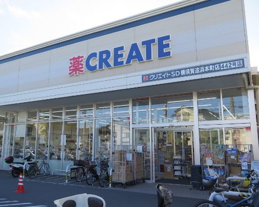 近くのクリエイトSD(エス・ディー) 横須賀追浜本町店まで457m(徒歩6分)