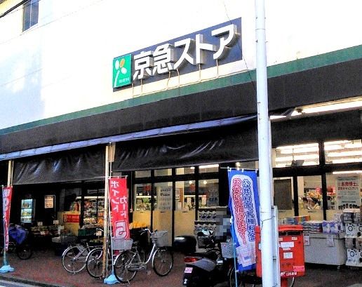 近くの京急ストア鶴見市場店まで309m（徒歩4分）
