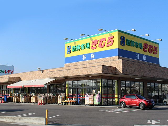 近くの新鮮市場きむら 林店まで356m（徒歩5分）