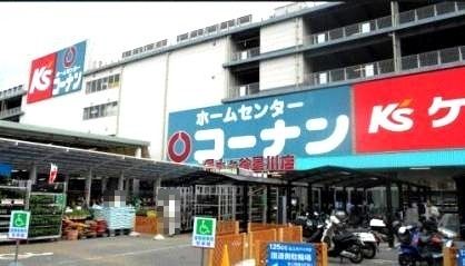 近くのコーナン保土ヶ谷星川店まで1,702m(徒歩22分)