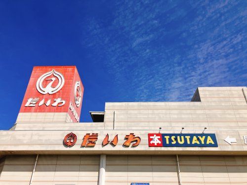 近くのだいわ串木野店まで1,053m（徒歩14分）
