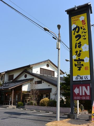 近くのかつはな亭赤堀店まで1,016m（徒歩13分）