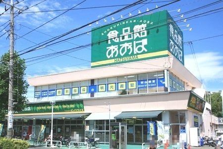 近くの食品館あおば 初山店まで443m（徒歩6分）