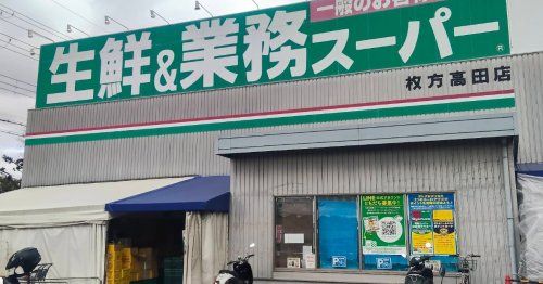 近くの業務スーパー枚方高田店まで453m(徒歩6分)