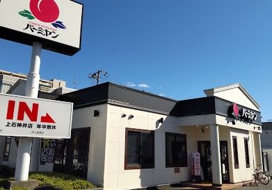 近くのバーミヤン 上石神井店まで1,031m(徒歩13分)