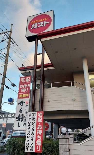 近くのガスト 東伏見店(から好し取扱店)まで858m(徒歩11分)