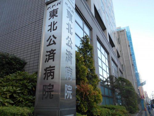 近くの東北公済病院まで314m（徒歩4分）