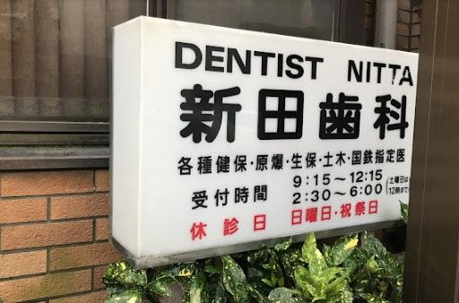 近くの新田歯科医院まで1,131m（徒歩15分）