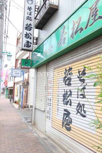 近くの若松屋まで362m（徒歩5分）
