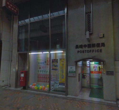 近くの長崎中園郵便局まで773m（徒歩10分）